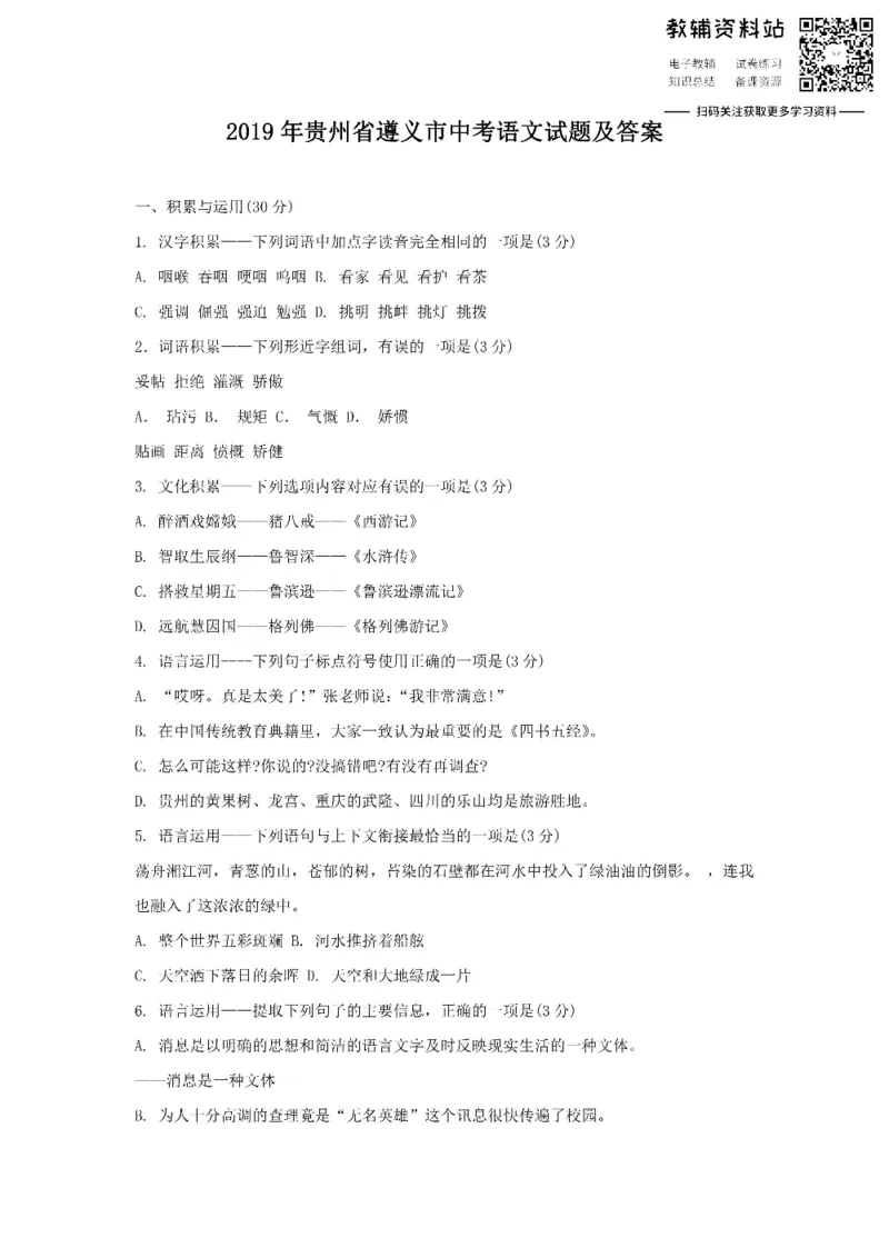 《2019贵州省遵义市中考语文试题及答案_初高中资料库_初中资料库（转存避免链接过期失效）_初中语文》第1页预览