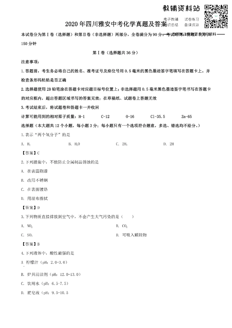 《2020四川雅安中考化学真题及答案_初高中资料库_初中资料库（转存避免链接过期失效）_初中化学》第1页预览