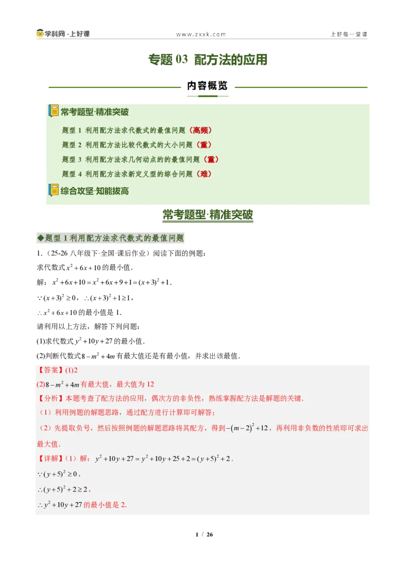 《专题03配方法的应用（专项训练）（解析版）_2026秋初中教辅合集_2027学科网&_2026秋《同步备课系列》9上数学_第二十五章一元二次方程_单元复习》第1页预览