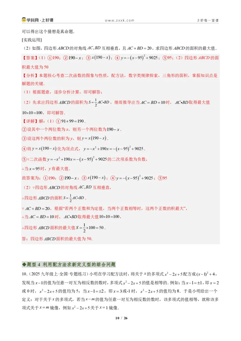 《专题03配方法的应用（专项训练）（解析版）_2026秋初中教辅合集_2027学科网&_2026秋《同步备课系列》9上数学_第二十五章一元二次方程_单元复习》第10页预览