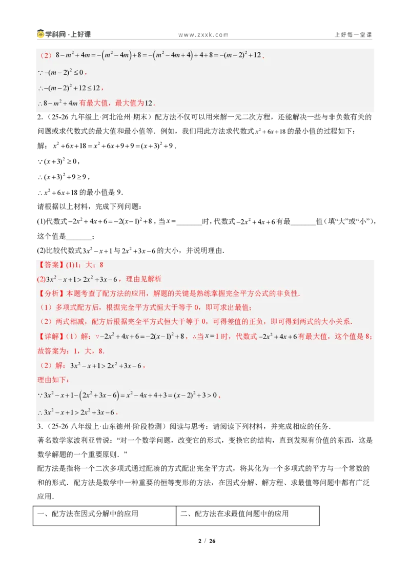 《专题03配方法的应用（专项训练）（解析版）_2026秋初中教辅合集_2027学科网&_2026秋《同步备课系列》9上数学_第二十五章一元二次方程_单元复习》第2页预览