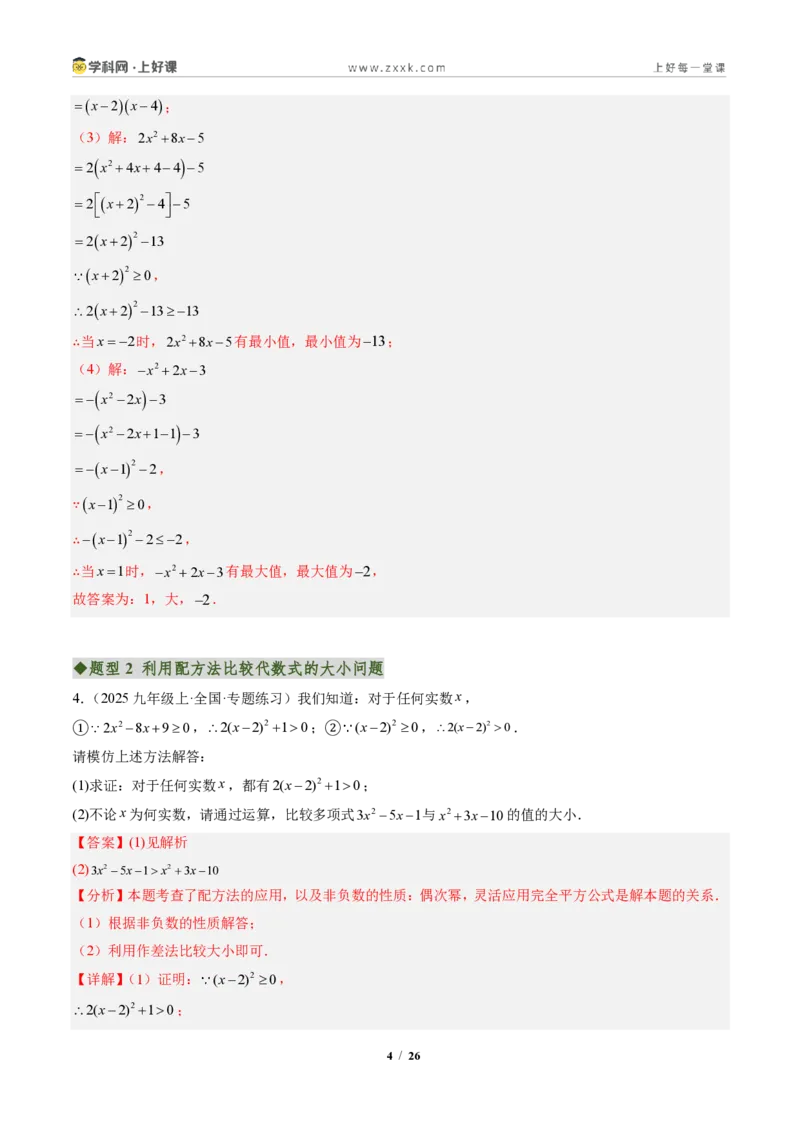 《专题03配方法的应用（专项训练）（解析版）_2026秋初中教辅合集_2027学科网&_2026秋《同步备课系列》9上数学_第二十五章一元二次方程_单元复习》第4页预览