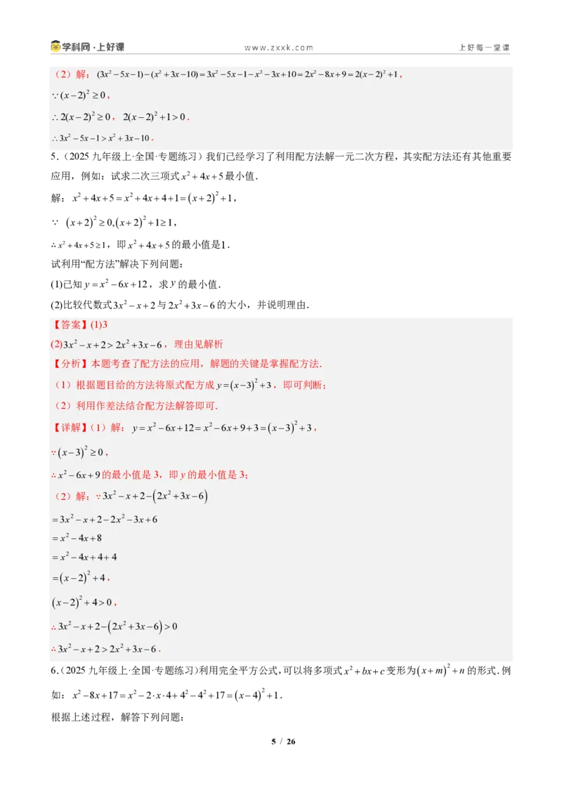 《专题03配方法的应用（专项训练）（解析版）_2026秋初中教辅合集_2027学科网&_2026秋《同步备课系列》9上数学_第二十五章一元二次方程_单元复习》第5页预览