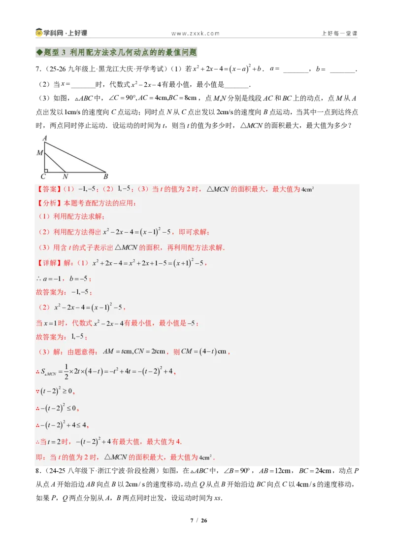 《专题03配方法的应用（专项训练）（解析版）_2026秋初中教辅合集_2027学科网&_2026秋《同步备课系列》9上数学_第二十五章一元二次方程_单元复习》第7页预览