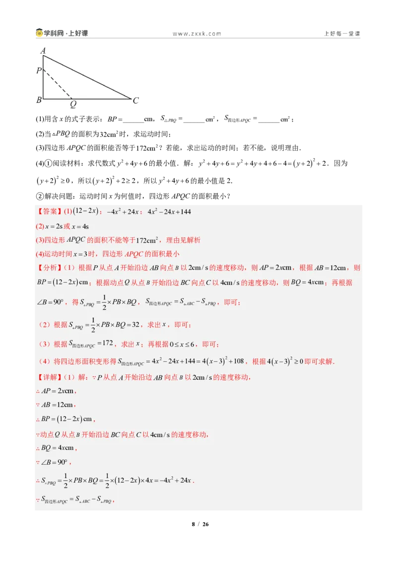 《专题03配方法的应用（专项训练）（解析版）_2026秋初中教辅合集_2027学科网&_2026秋《同步备课系列》9上数学_第二十五章一元二次方程_单元复习》第8页预览