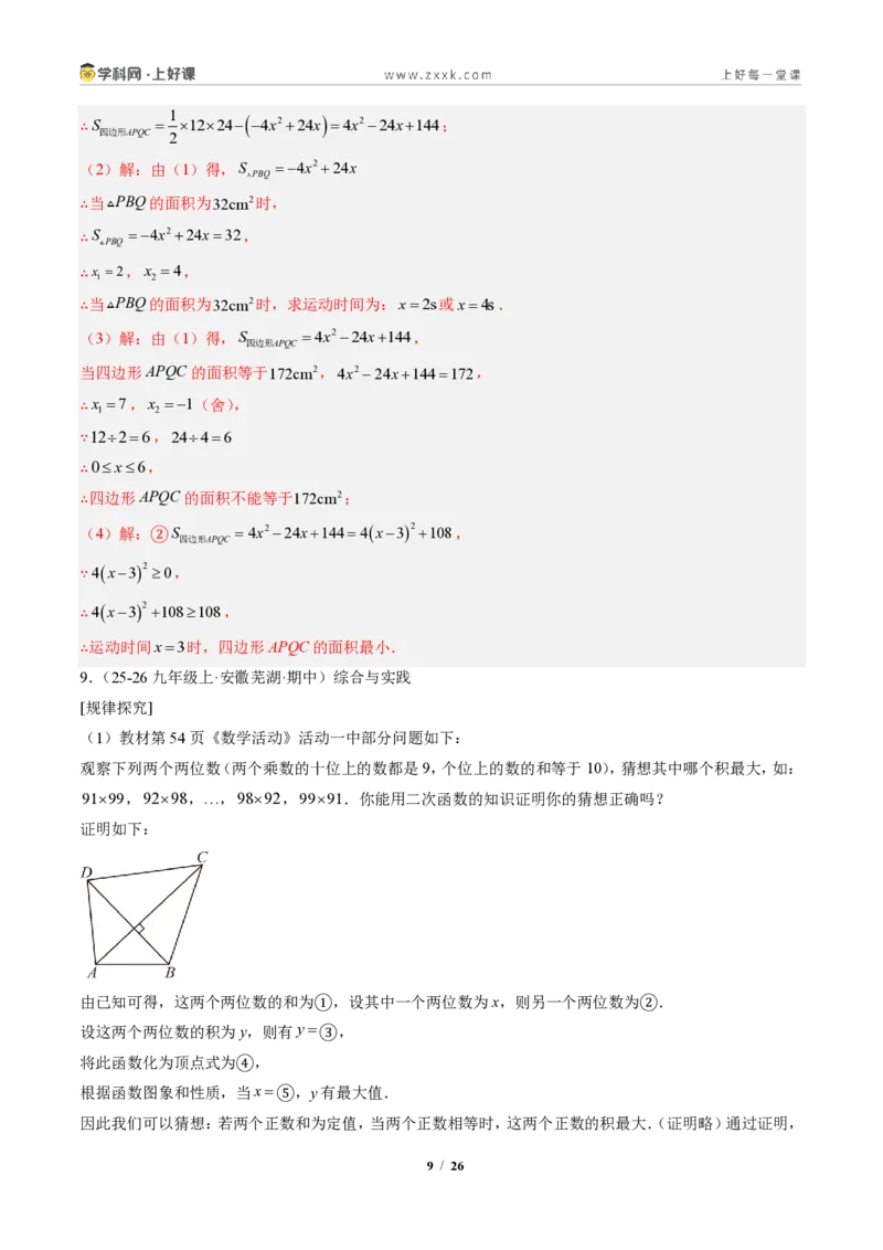 《专题03配方法的应用（专项训练）（解析版）_2026秋初中教辅合集_2027学科网&_2026秋《同步备课系列》9上数学_第二十五章一元二次方程_单元复习》第9页预览