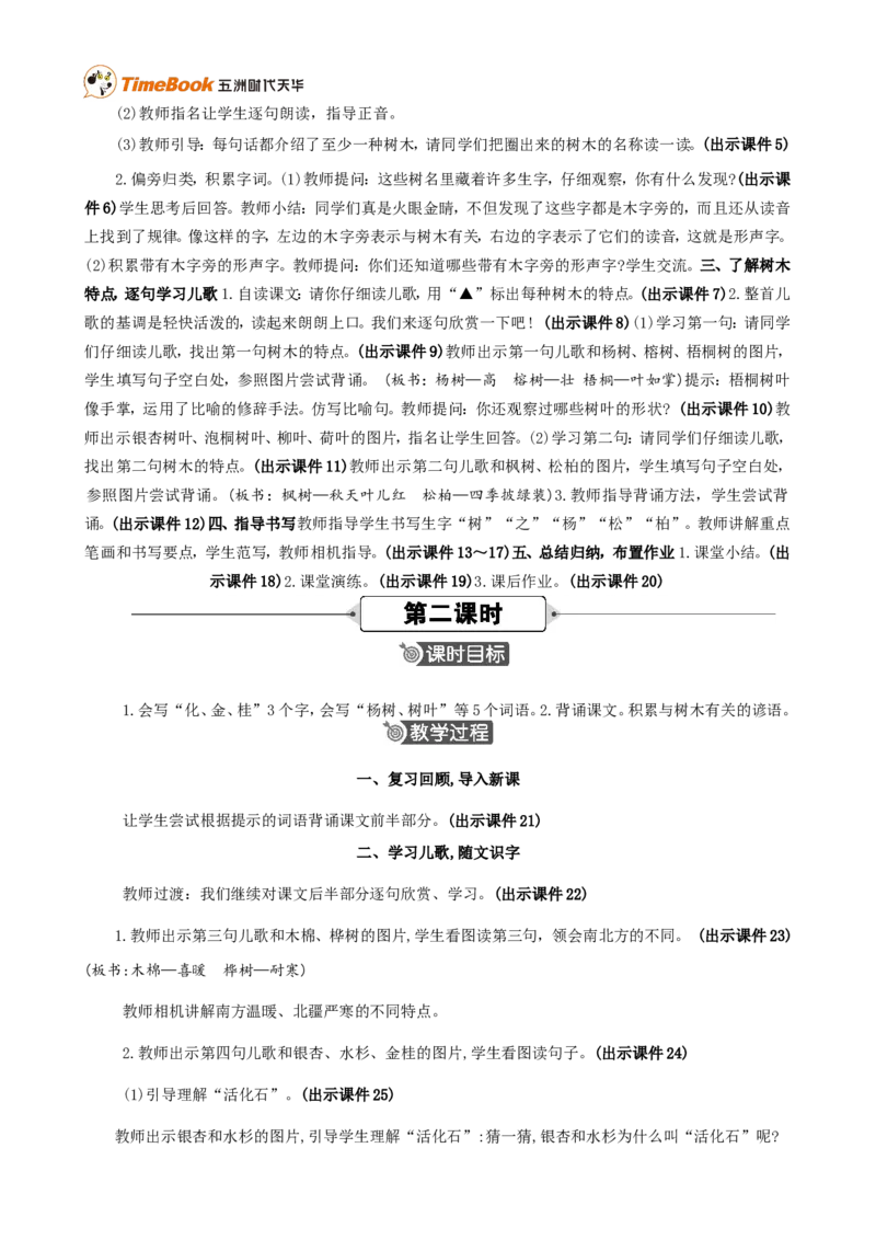 《2树之歌精华版教案_26春小学语数英道科各版本《课件+教案》_26春各版本语数英《七彩课堂》教学课件+教案_25秋_语文《七彩课堂》教案+教学课件25秋_教案_第二单元》第2页预览