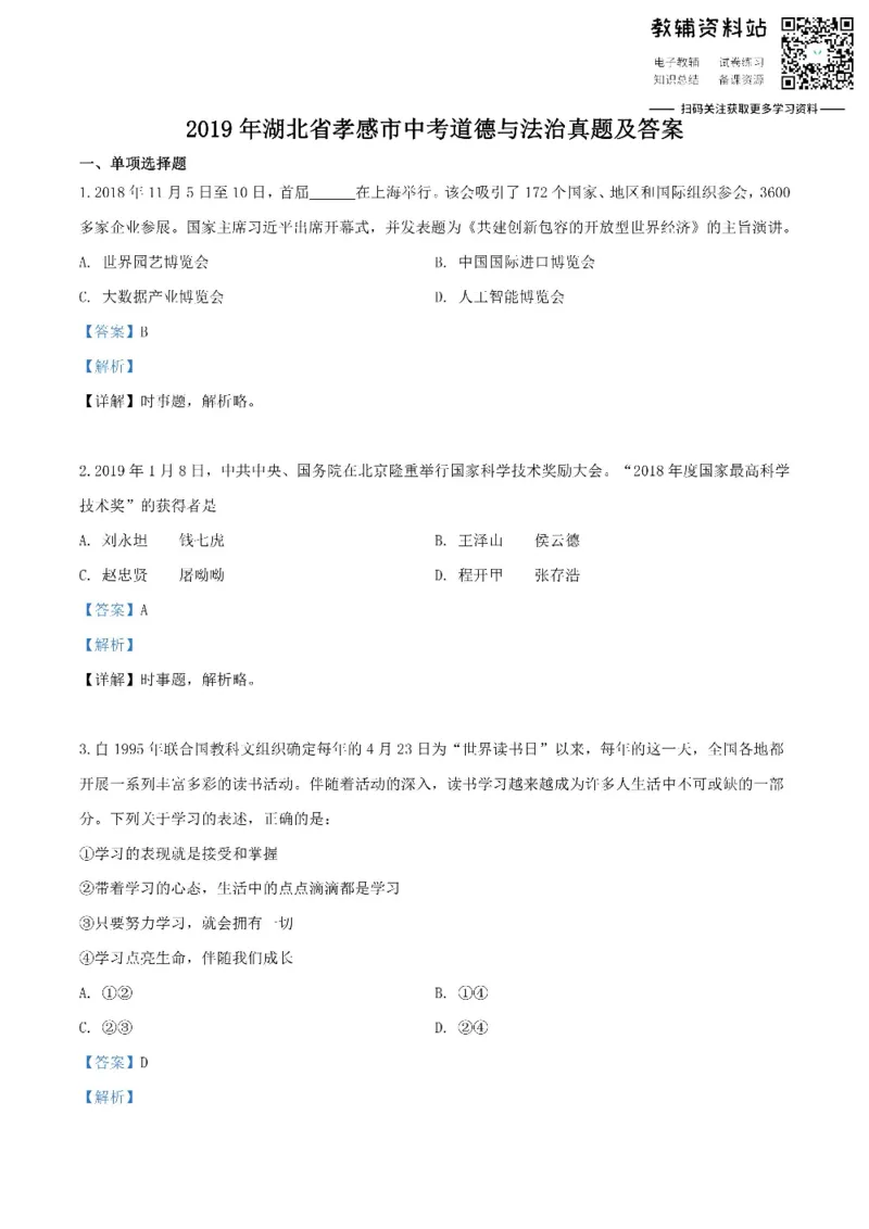 《2019湖北省孝感市中考道德与法治真题及答案_初高中资料库_初中资料库（转存避免链接过期失效）_初中政治》第1页预览
