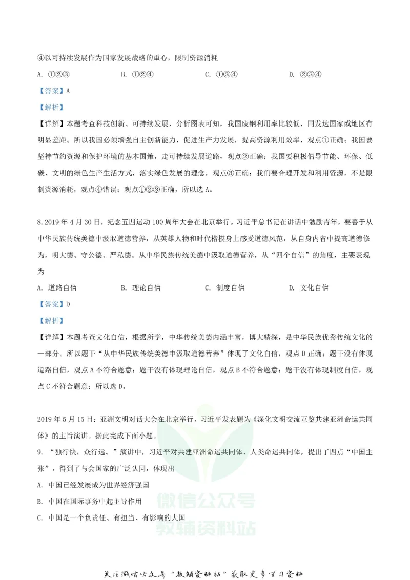 《2019湖北省孝感市中考道德与法治真题及答案_初高中资料库_初中资料库（转存避免链接过期失效）_初中政治》第4页预览