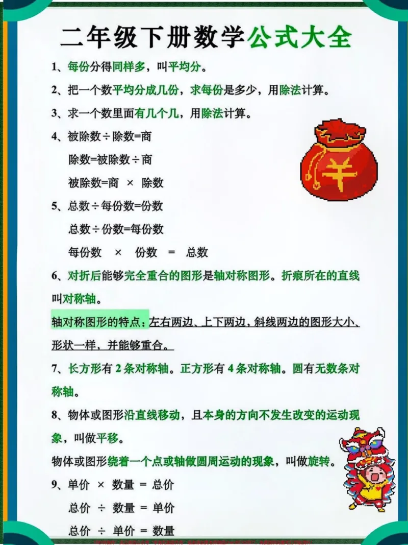 《#一年级数学#一年级重点知识归纳#二年级下册数学#小学数学#小学数学公式数学也有很多要读要记的知识点,一定要记下来哦!我是小琴老师,分享小学必备知识干货,,学习规划,助力小学生掌握方法,整理不易,请多多收藏点赞哦!》第1页预览