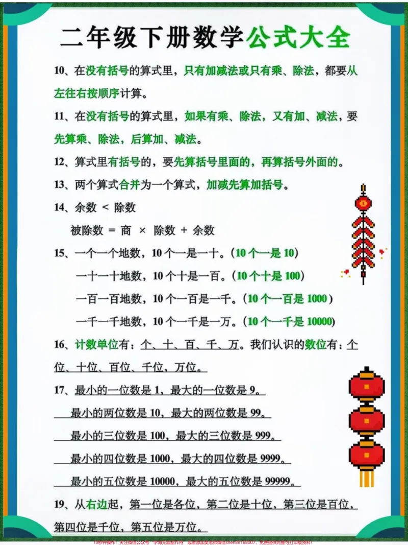 《#一年级数学#一年级重点知识归纳#二年级下册数学#小学数学#小学数学公式数学也有很多要读要记的知识点,一定要记下来哦!我是小琴老师,分享小学必备知识干货,,学习规划,助力小学生掌握方法,整理不易,请多多收藏点赞哦!》第2页预览