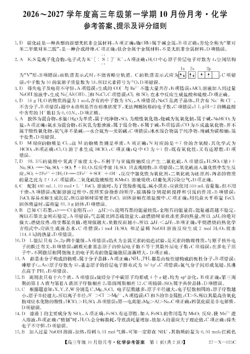 《黑龙江省龙东十校联盟2026-2027学年高三上学期10月月考化学答案_cc518_test_xiaoli_黑龙江省龙东十校联盟2026-2027学年高三上学期10月月（全科）》第1页预览