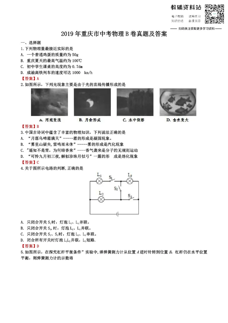 《2019重庆市中考物理B卷真题及答案_初高中资料库_初中资料库（转存避免链接过期失效）_初中物理》第1页预览