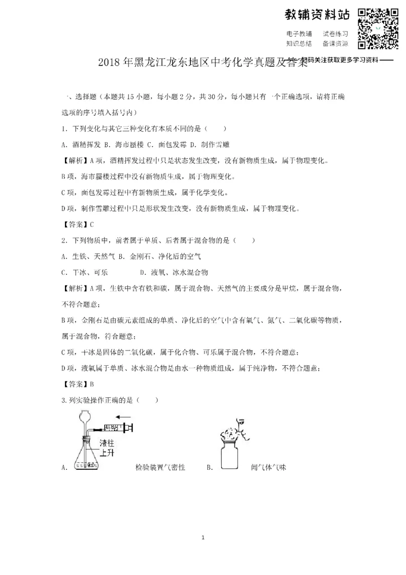 《2018黑龙江龙东地区中考化学真题及答案_初高中资料库_初中资料库（转存避免链接过期失效）_初中化学》第1页预览
