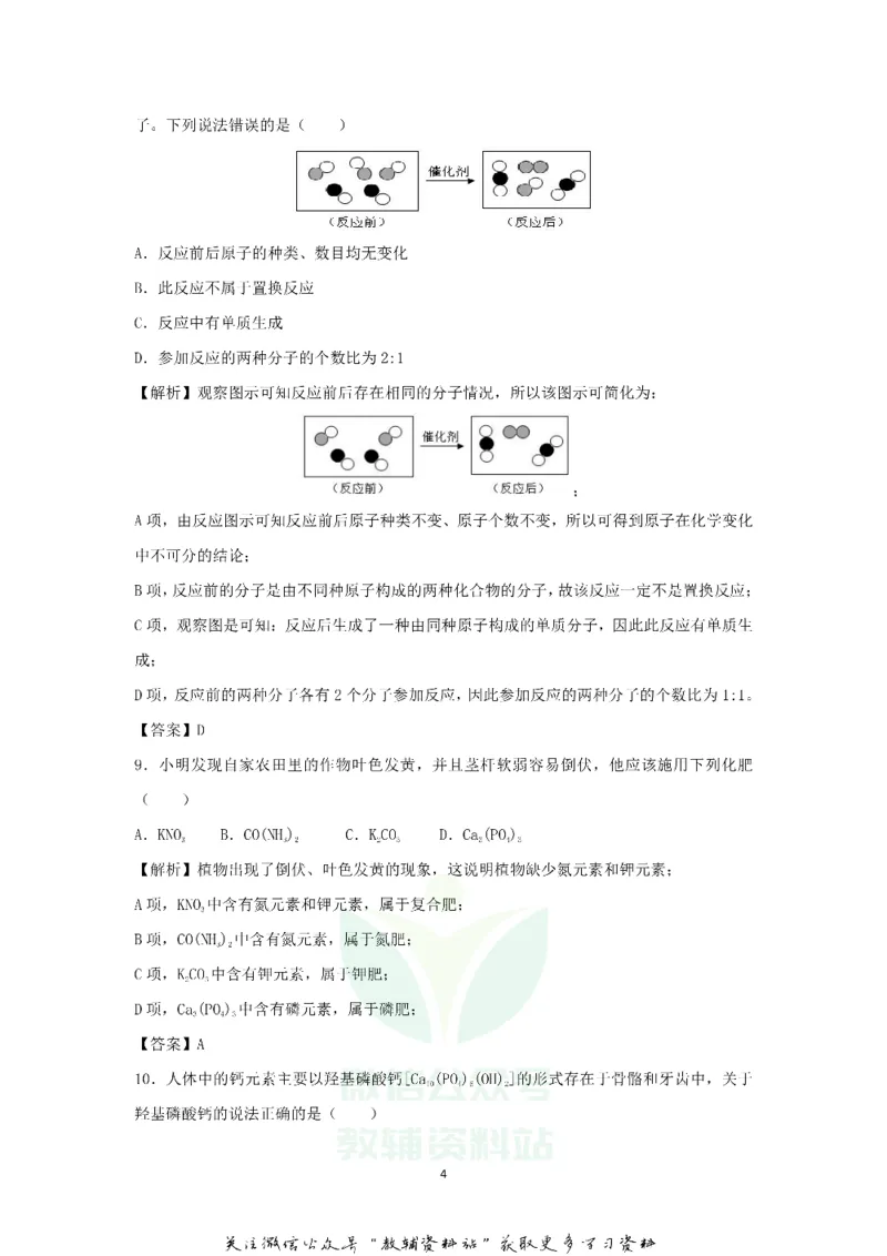 《2018黑龙江龙东地区中考化学真题及答案_初高中资料库_初中资料库（转存避免链接过期失效）_初中化学》第4页预览