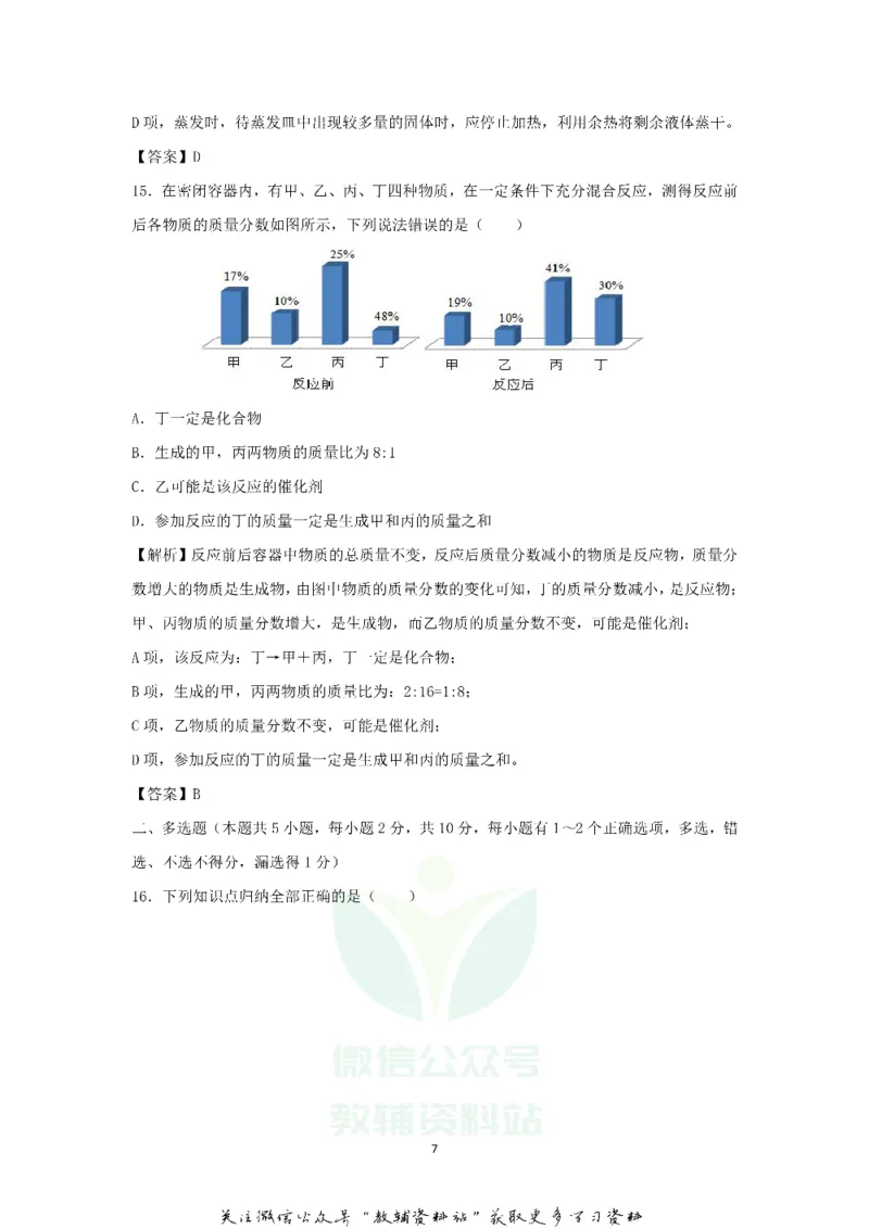 《2018黑龙江龙东地区中考化学真题及答案_初高中资料库_初中资料库（转存避免链接过期失效）_初中化学》第7页预览