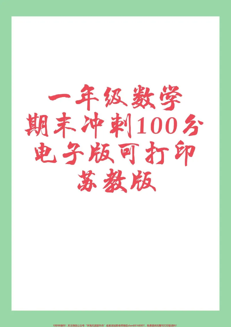 《#必考考点#一年级数学#期末考试转发不了，就截图，没有设置，不允许大家转发，不知道是哪里出来了问题，可能保存不了。》第1页预览