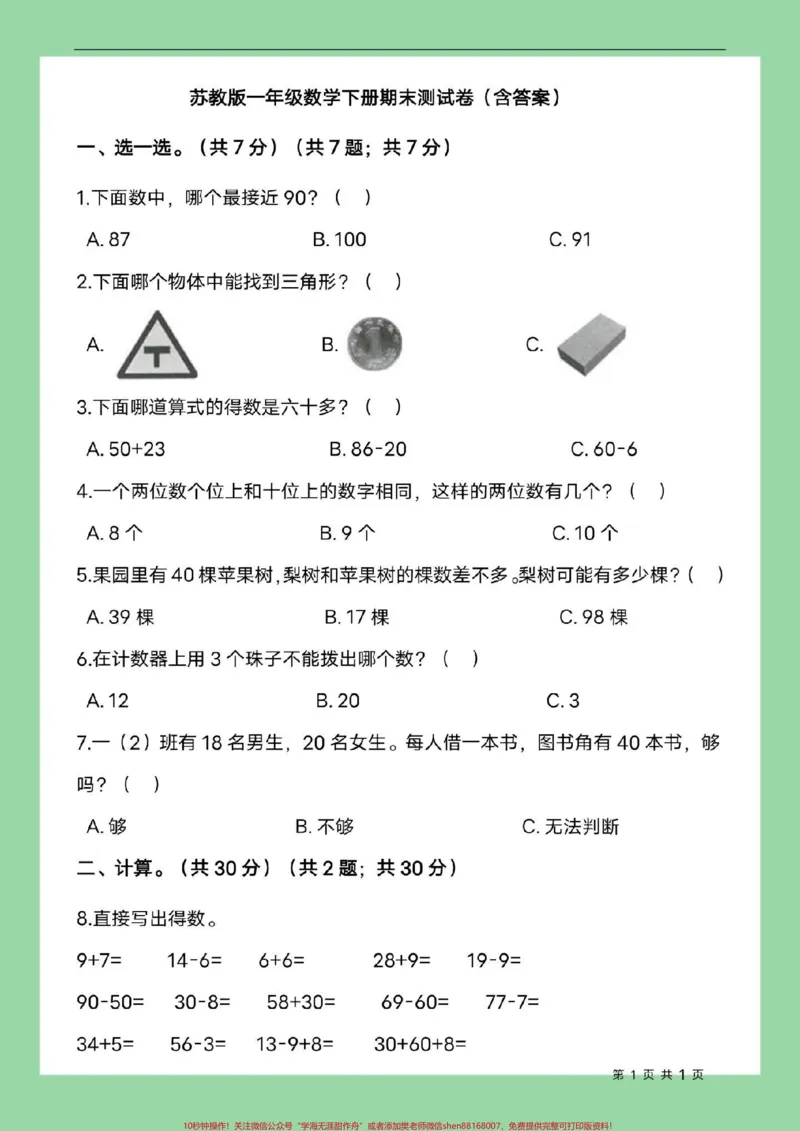 《#必考考点#一年级数学#期末考试转发不了，就截图，没有设置，不允许大家转发，不知道是哪里出来了问题，可能保存不了。》第2页预览