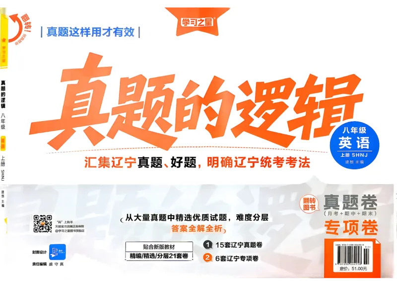 《8上英语SHNJ专项卷A4_2026秋初中教辅合集_2027学习之星_2027《学习之星•真题的逻辑》8上英语（沪教牛津）》第1页预览