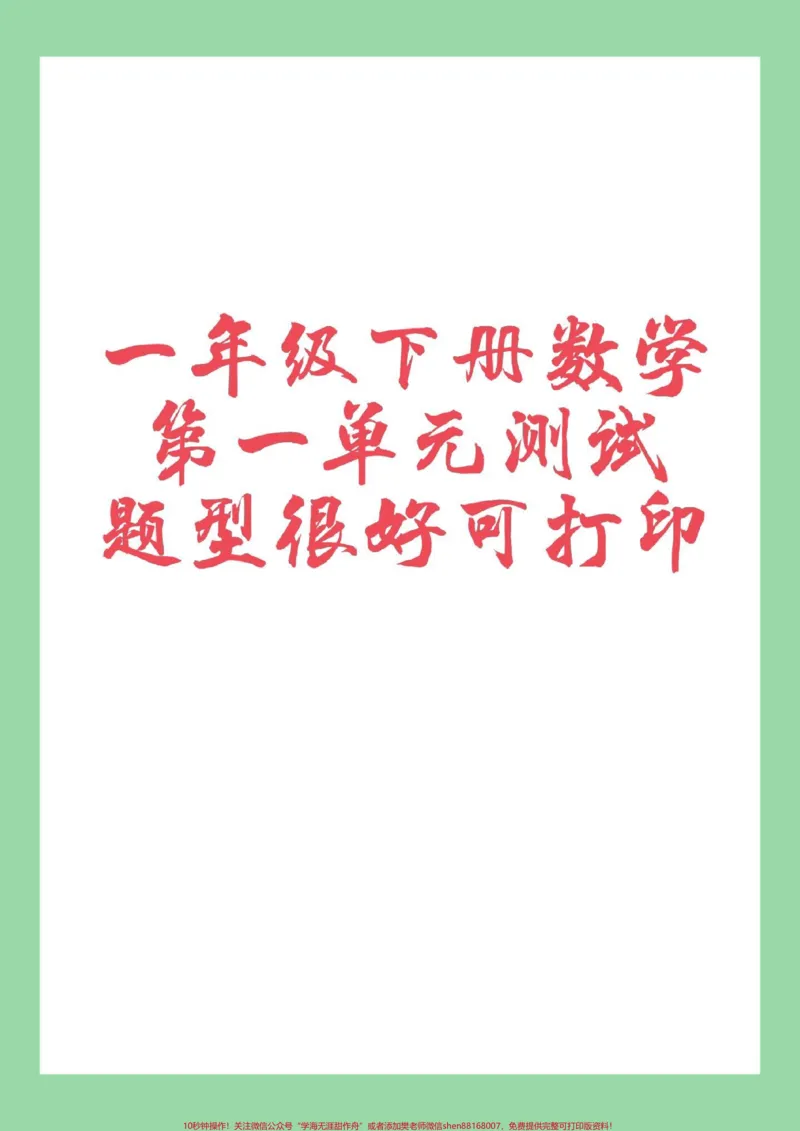 《#必考考点#好好学习天天向上#一年级数学#单元测试卷家长为孩子保存练习可以打印》第1页预览