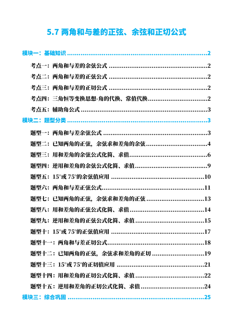 《5.7两角和与差的正弦、余弦和正切公式（解析）(1)_2026版高中《二三轮复习+冲刺复习》_三角函数矢量版PDF_单独的原卷版+解析版》第1页预览