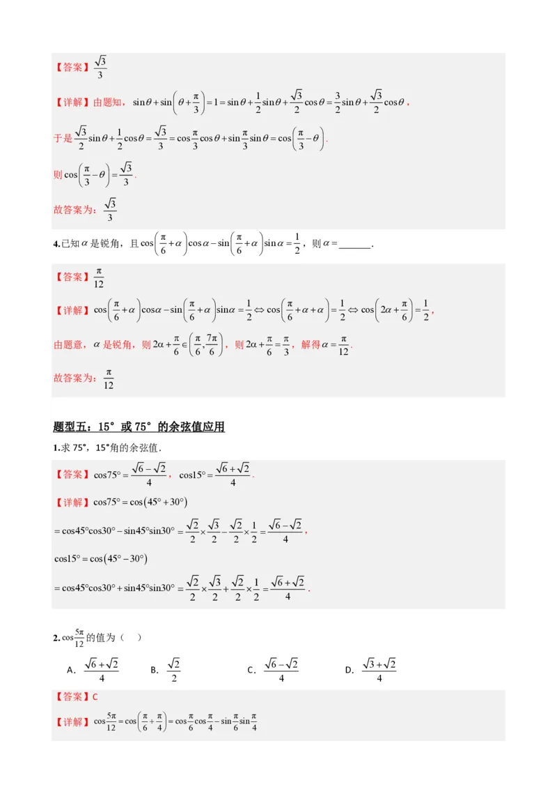 《5.7两角和与差的正弦、余弦和正切公式（解析）(1)_2026版高中《二三轮复习+冲刺复习》_三角函数矢量版PDF_单独的原卷版+解析版》第10页预览