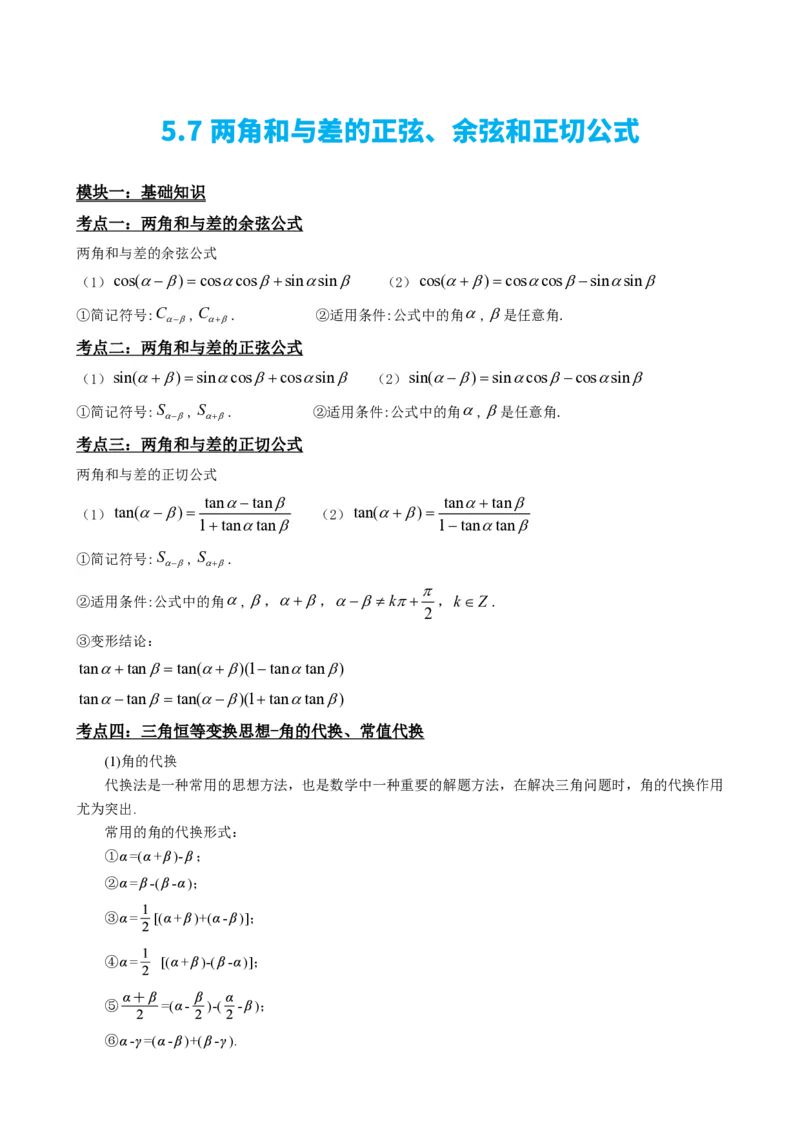 《5.7两角和与差的正弦、余弦和正切公式（解析）(1)_2026版高中《二三轮复习+冲刺复习》_三角函数矢量版PDF_单独的原卷版+解析版》第2页预览