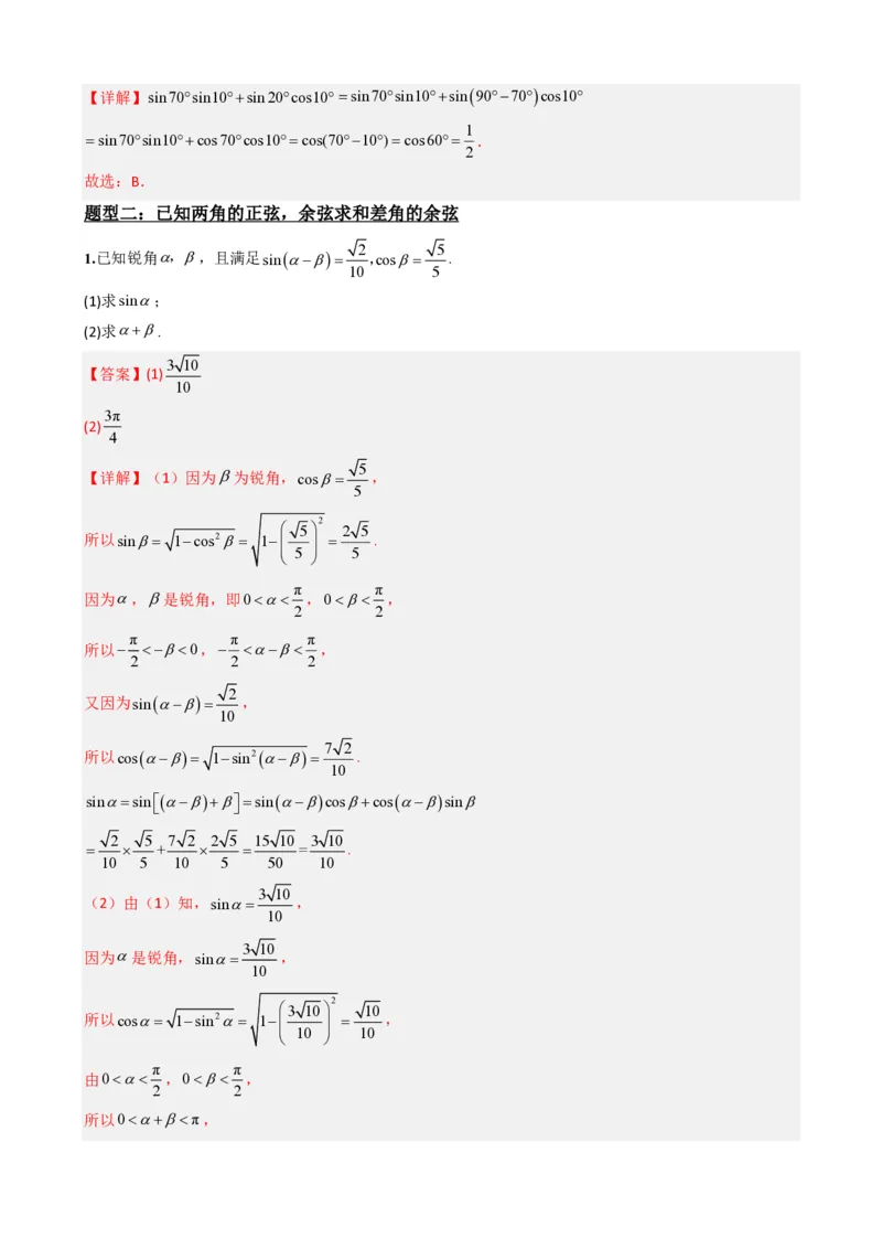 《5.7两角和与差的正弦、余弦和正切公式（解析）(1)_2026版高中《二三轮复习+冲刺复习》_三角函数矢量版PDF_单独的原卷版+解析版》第4页预览