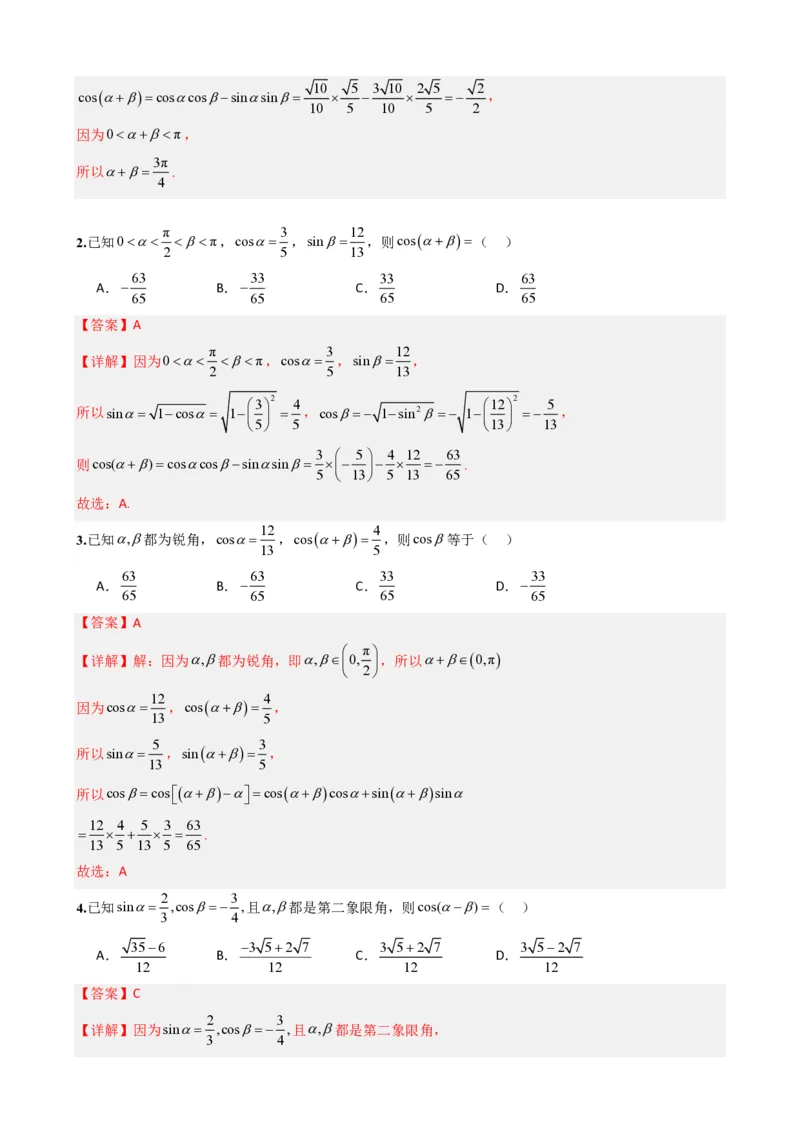 《5.7两角和与差的正弦、余弦和正切公式（解析）(1)_2026版高中《二三轮复习+冲刺复习》_三角函数矢量版PDF_单独的原卷版+解析版》第5页预览