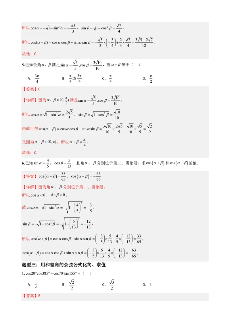 《5.7两角和与差的正弦、余弦和正切公式（解析）(1)_2026版高中《二三轮复习+冲刺复习》_三角函数矢量版PDF_单独的原卷版+解析版》第6页预览