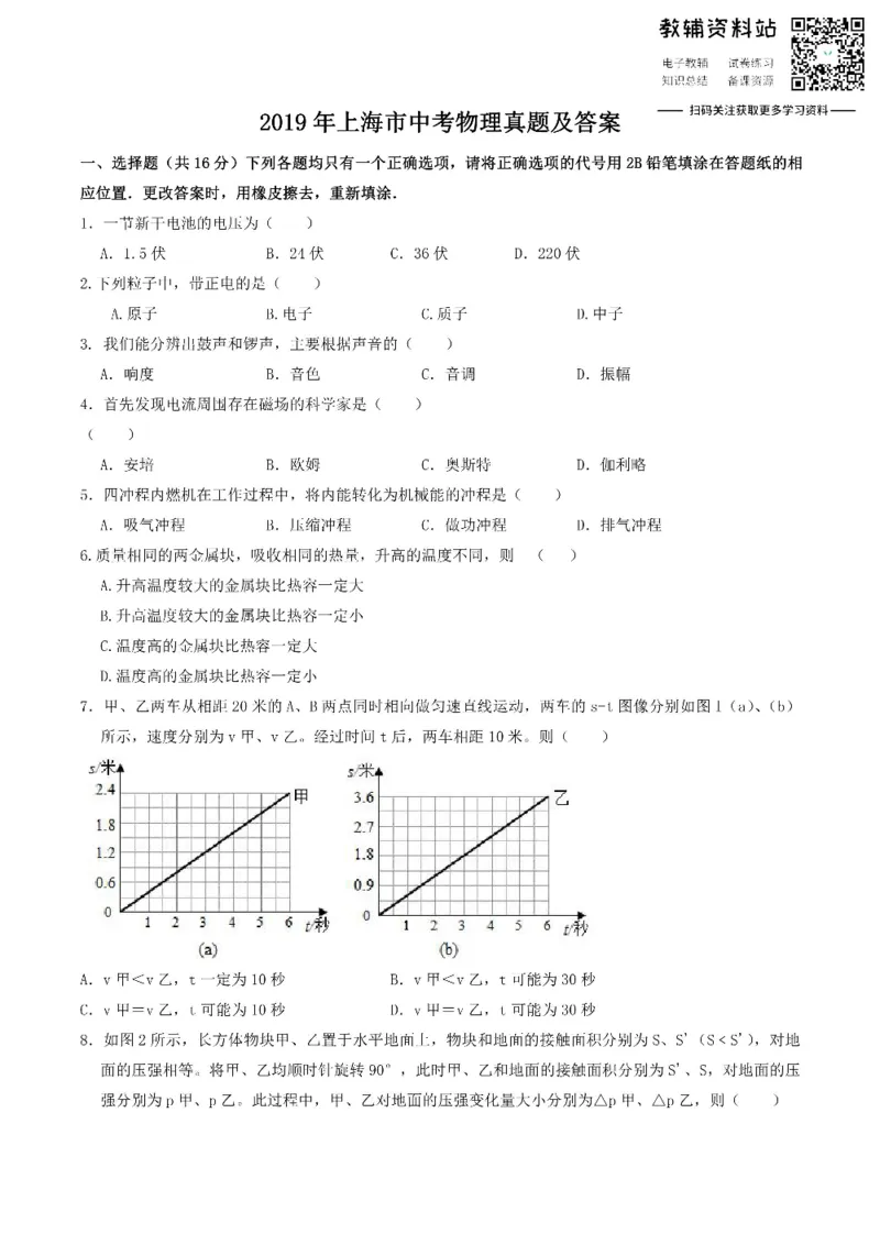 《2019上海市中考物理真题及答案_初高中资料库_初中资料库（转存避免链接过期失效）_初中物理》第1页预览