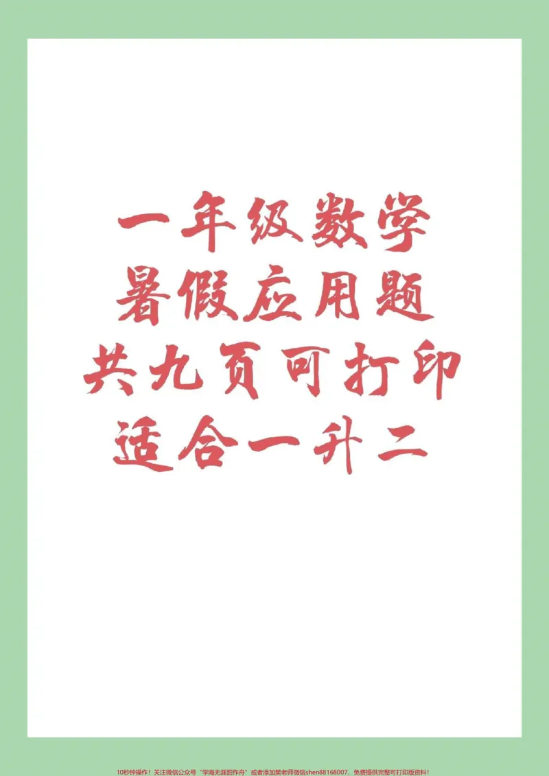 《#一年级数学#暑假作业#应用题家长为孩子保存下来练习吧！记得留下关注哦！》第1页预览