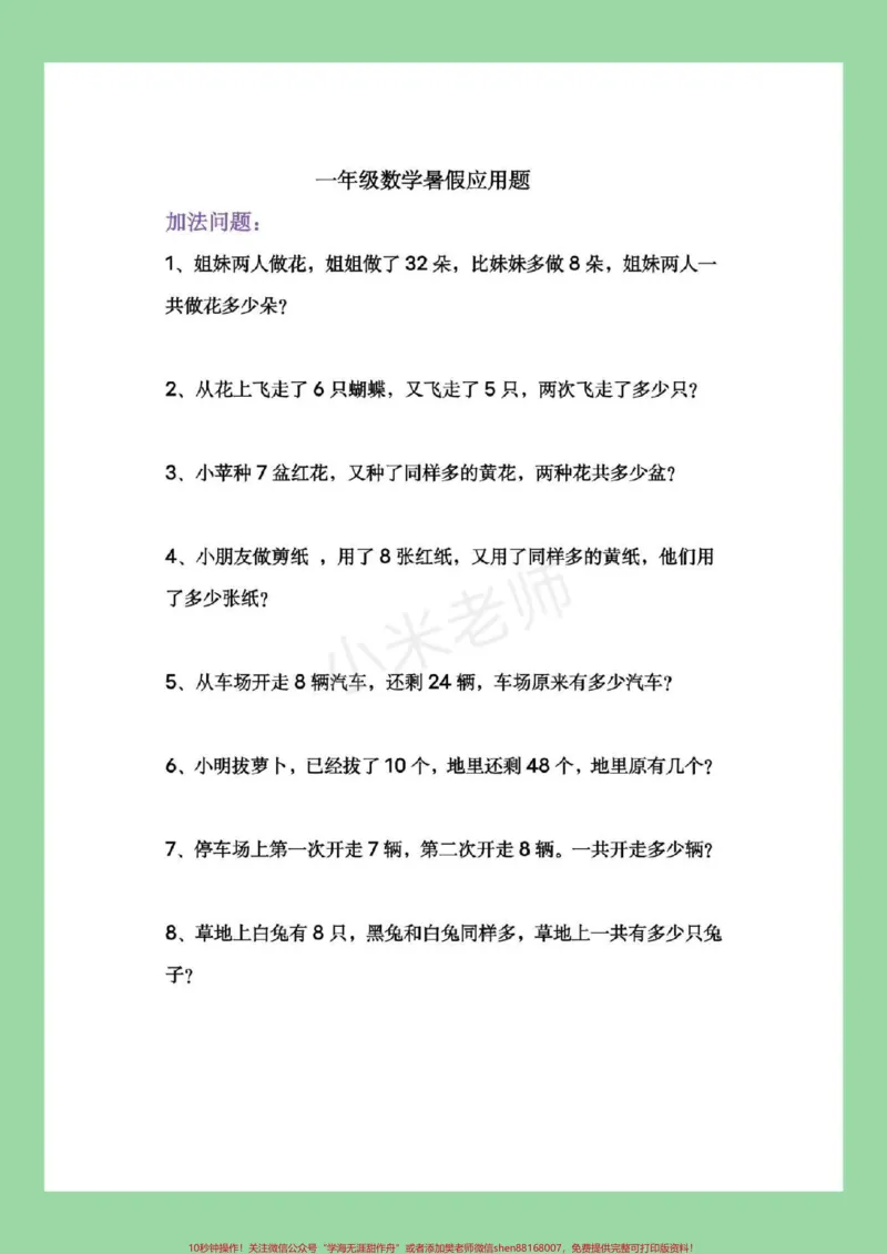 《#一年级数学#暑假作业#应用题家长为孩子保存下来练习吧！记得留下关注哦！》第2页预览