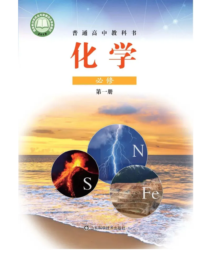 《2019鲁科版高中化学必修1_初高中资料库_高中资料库(转存避免链接过期失效)_高中化学》第1页预览