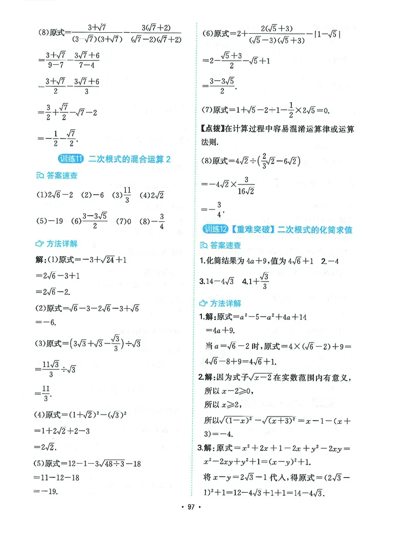 《一本初中数学计算题8年级答案详解_2026秋初中教辅合集_2027一本系列_2027《一本●初中数学计算题满分训练》8年级（北师大版）》第5页预览