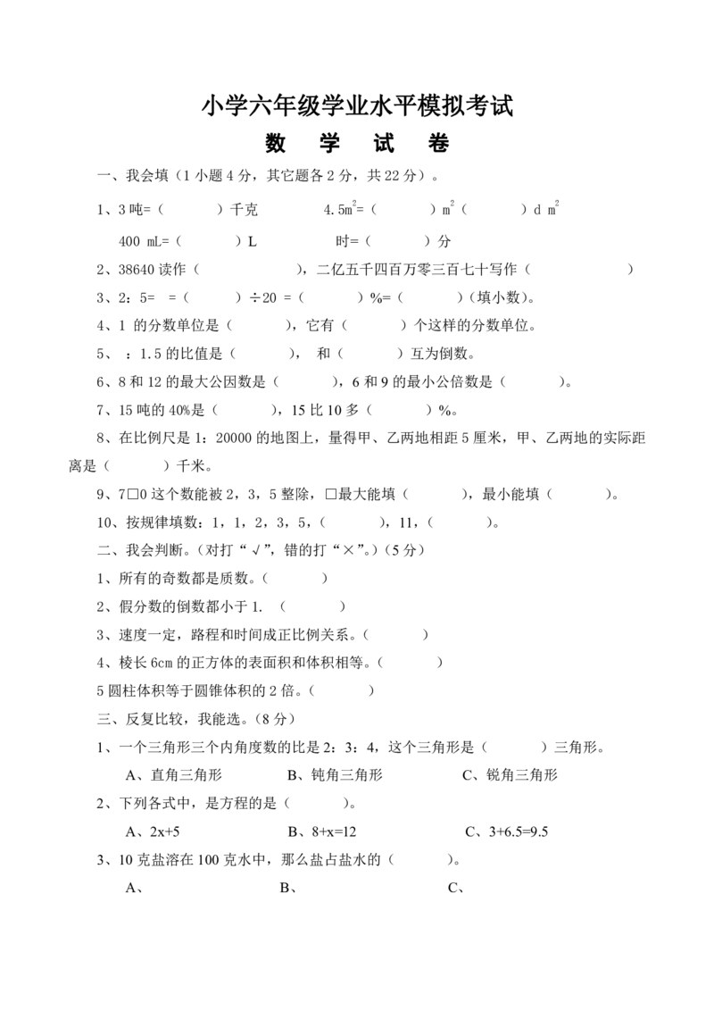 《六（下）人教版数学毕业模拟试题2_6年级下册同步教辅_6下-数学_六下数学人教版试卷》第1页预览
