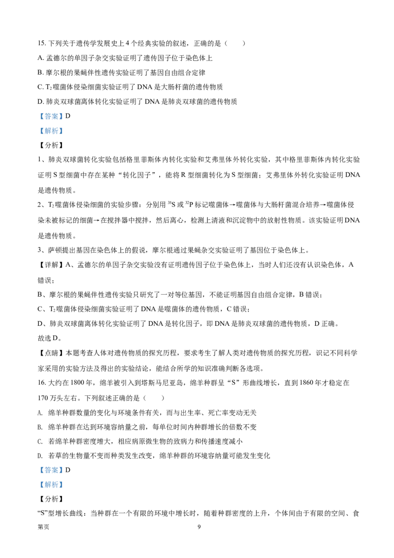 《2021年浙江省高考生物1月（含解析版）(1)_高考一二三轮复习_生物_2027年高考生物专项_2008年-2026年生物高考真题-G427_2008-2020年高考_地方卷_浙江高考生物08-21_A4word版》第9页预览