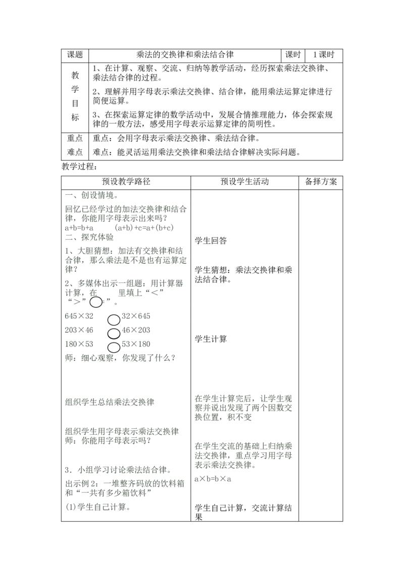 《3.3.1乘法交换律和乘法结合律_26春小学语数英道科各版本《课件+教案》_26春各版本数学《课件+教案》1-6年级下册_26春冀教版数学《课件+教案》1-6年级下册_教案_3三位数乘两位数》第1页预览