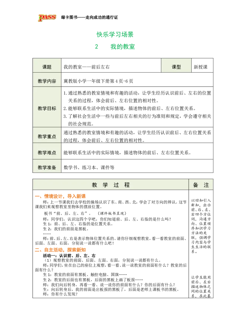 《2我的教室_26春小学语数英道科各版本《课件+教案》_26春各版本数学《课件+教案》1-6年级下册_26春冀教版数学《课件+教案》1-6年级下册_26春冀教版数学一年级下册教案课件_0快乐学习场景》第1页预览