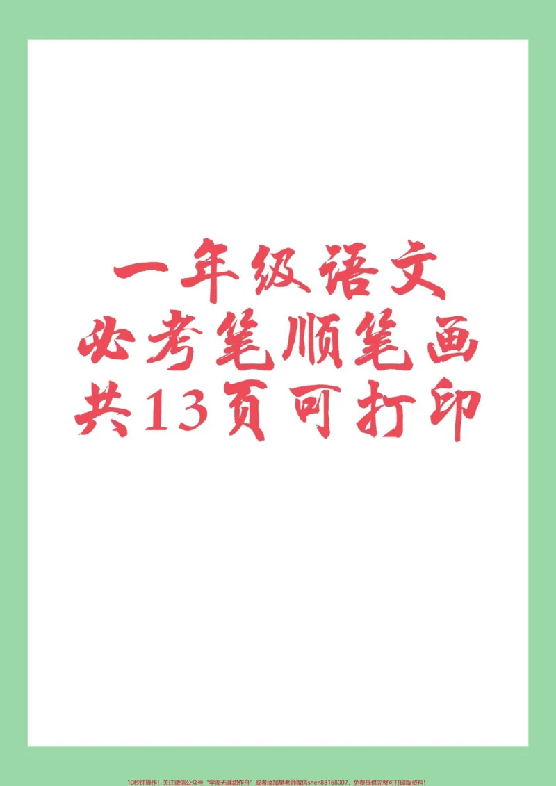《#必考考点#好好学习#一年级语文#笔顺#生字家长为孩子保存练习全册生字》第1页预览