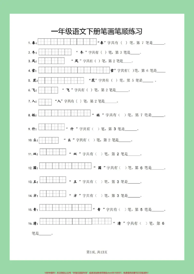 《#必考考点#好好学习#一年级语文#笔顺#生字家长为孩子保存练习全册生字》第2页预览