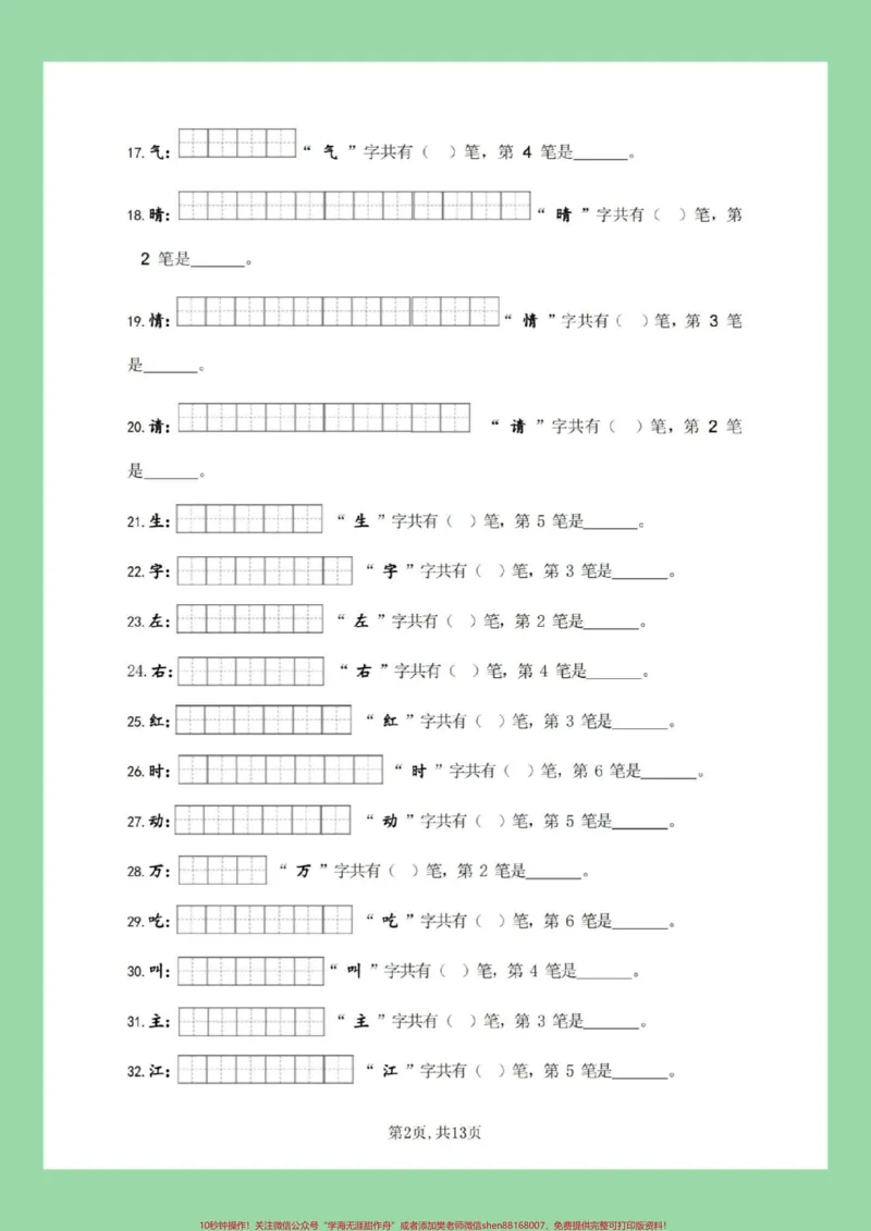 《#必考考点#好好学习#一年级语文#笔顺#生字家长为孩子保存练习全册生字》第3页预览