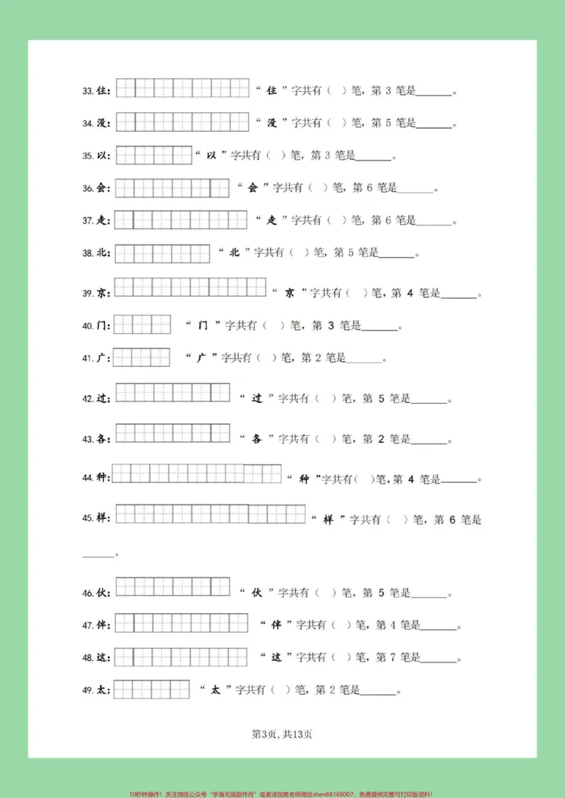 《#必考考点#好好学习#一年级语文#笔顺#生字家长为孩子保存练习全册生字》第4页预览