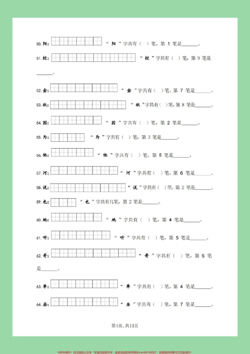 《#必考考点#好好学习#一年级语文#笔顺#生字家长为孩子保存练习全册生字》第5页预览