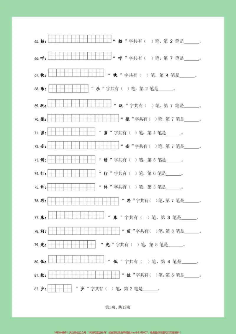 《#必考考点#好好学习#一年级语文#笔顺#生字家长为孩子保存练习全册生字》第6页预览