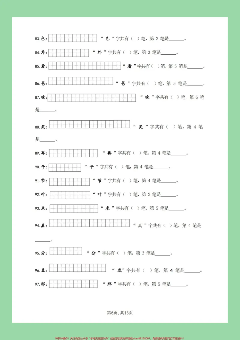 《#必考考点#好好学习#一年级语文#笔顺#生字家长为孩子保存练习全册生字》第7页预览