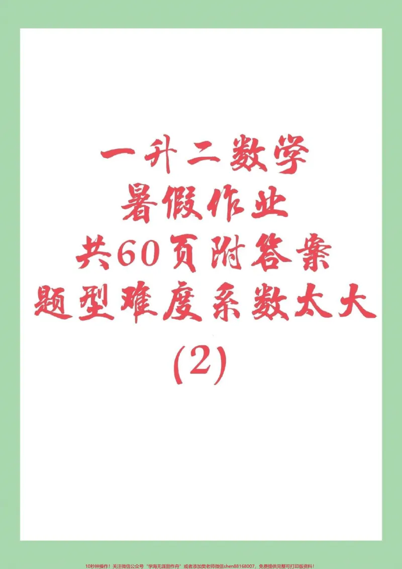 《#家长收藏孩子受益#暑假作业#一年级篇幅比较多，所以发了三个视频，家长注意查收。记得留下关注哦，都可以打印练习。》第1页预览
