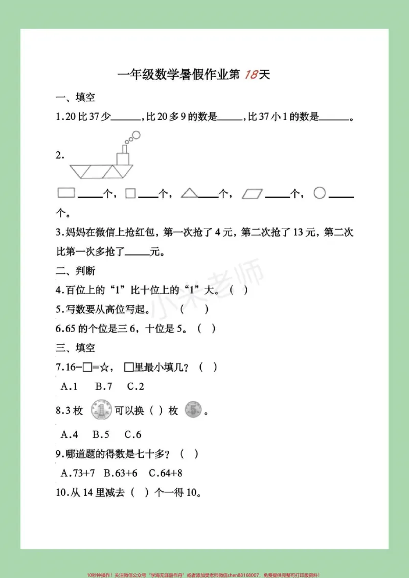 《#家长收藏孩子受益#暑假作业#一年级篇幅比较多，所以发了三个视频，家长注意查收。记得留下关注哦，都可以打印练习。》第6页预览