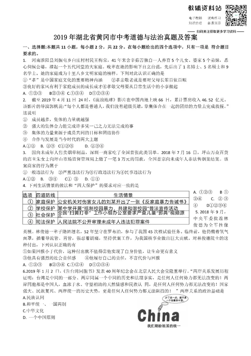《2019湖北省黄冈市中考道德与法治真题及答案_初高中资料库_初中资料库（转存避免链接过期失效）_初中政治》第1页预览