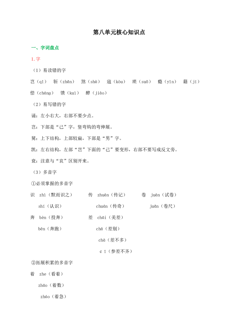《第八单元核心知识点》第1页预览